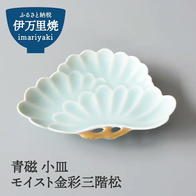 【ふるさと納税】【伊万里焼】青磁 小皿 モイスト金彩三階松 028-H1184