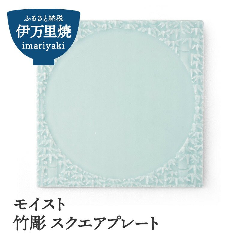 【ふるさと納税】【伊万里焼】モイスト 竹彫 スクエアプレート 028-H825 26,000円