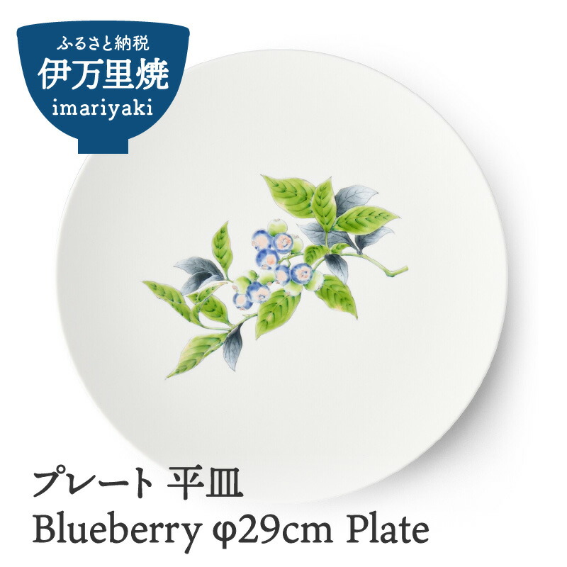 【ふるさと納税】Blueberry φ29cm Plate 028-H828 47,400円