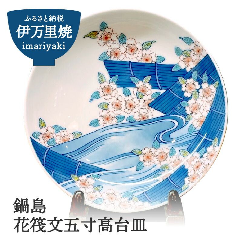 楽天市場】【ふるさと納税】色鍋島桜樹文5寸高台皿 023-H626 : 佐賀県