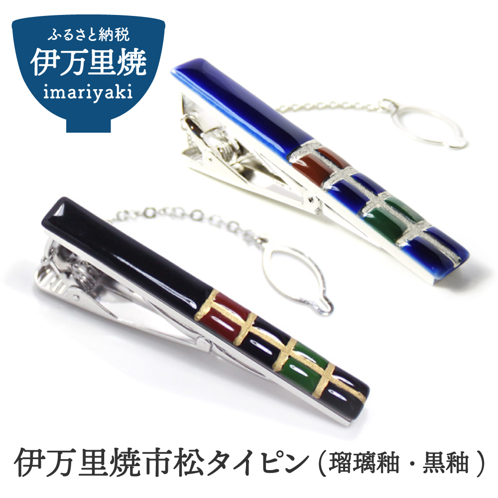 ふるさと納税 小物 佐賀県 伊万里市 伊万里焼タイピン（藍色） 029-H509 楽天市場】【ふるさと納税】伊万里焼タイピン（藍色） 029-H509