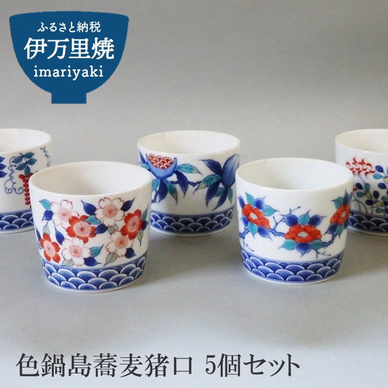 【ふるさと納税】【伊万里焼】色鍋島蕎麦猪口 5個セット【市川冬山窯】 037-H1230|佐賀県伊万里市