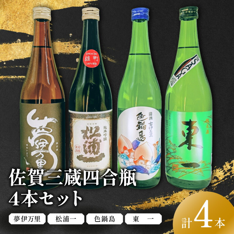 【ふるさと納税】雄町サミット優等賞 純吟入り 佐賀三蔵四合瓶4本セット 039-D315