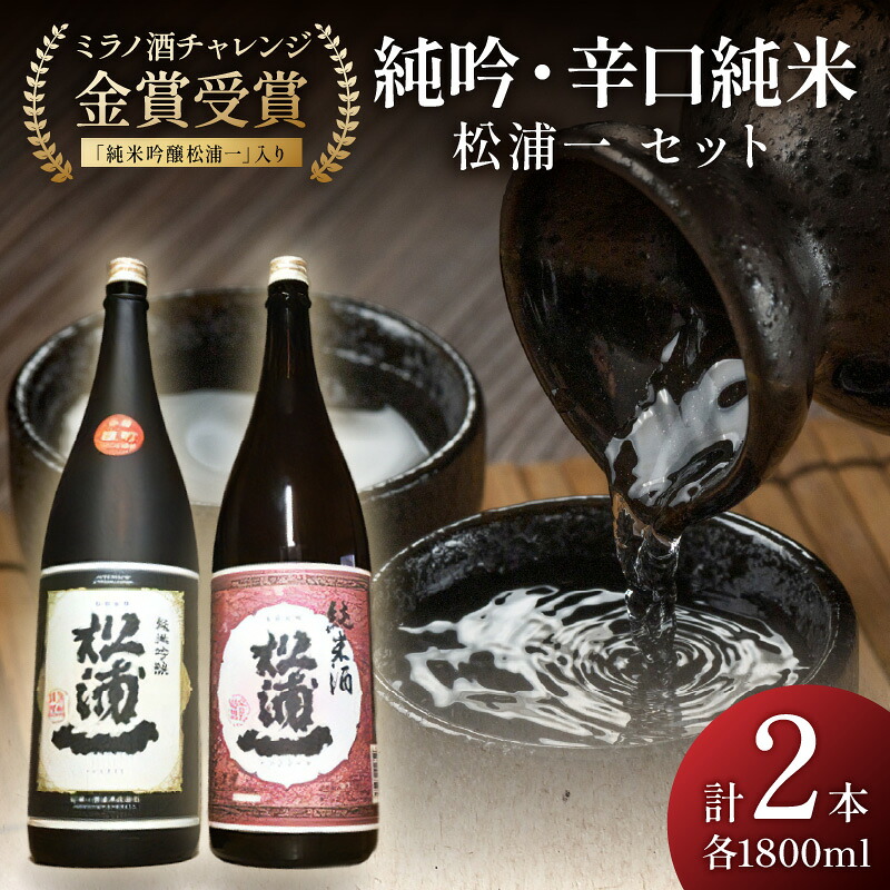 【ふるさと納税】ミラノ酒チャレンジ金賞 純米吟醸松浦一 辛口純米セット 039-D330|佐賀県伊万里市
