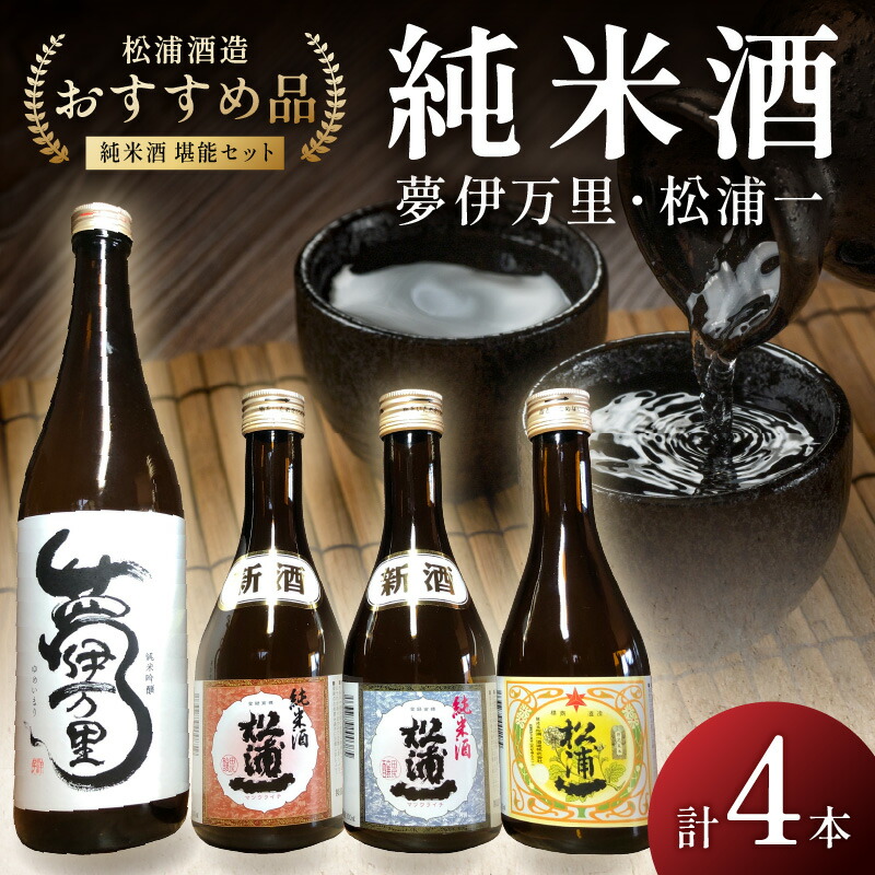 【ふるさと納税】松浦一特純・純米300ml×3本・夢伊万里純吟720ml×1本セット 039-D260