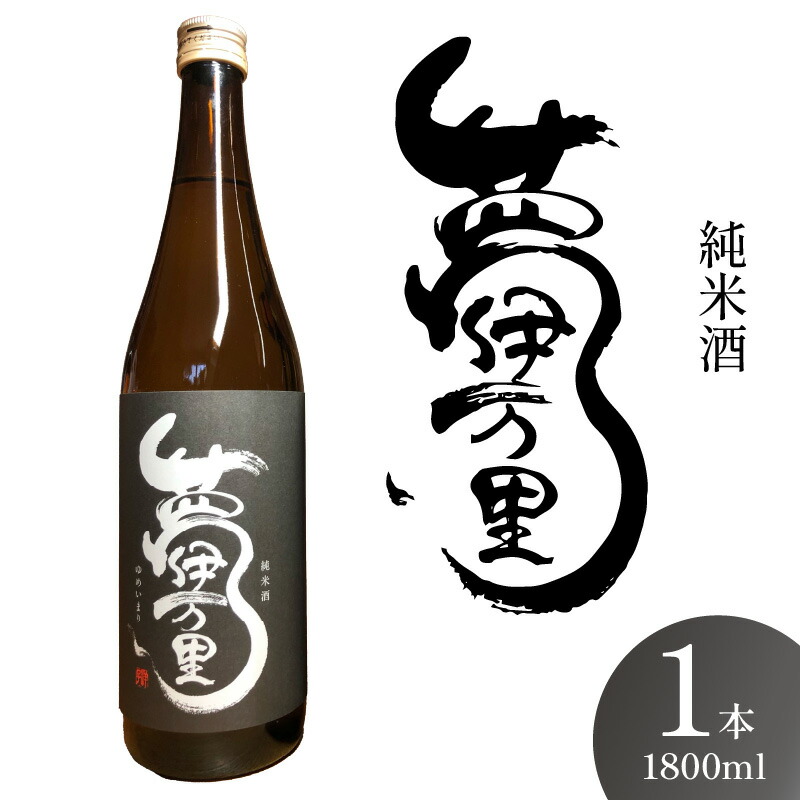 【ふるさと納税】夢伊万里 純米酒 一升瓶 039-D338｜佐賀県伊万里市