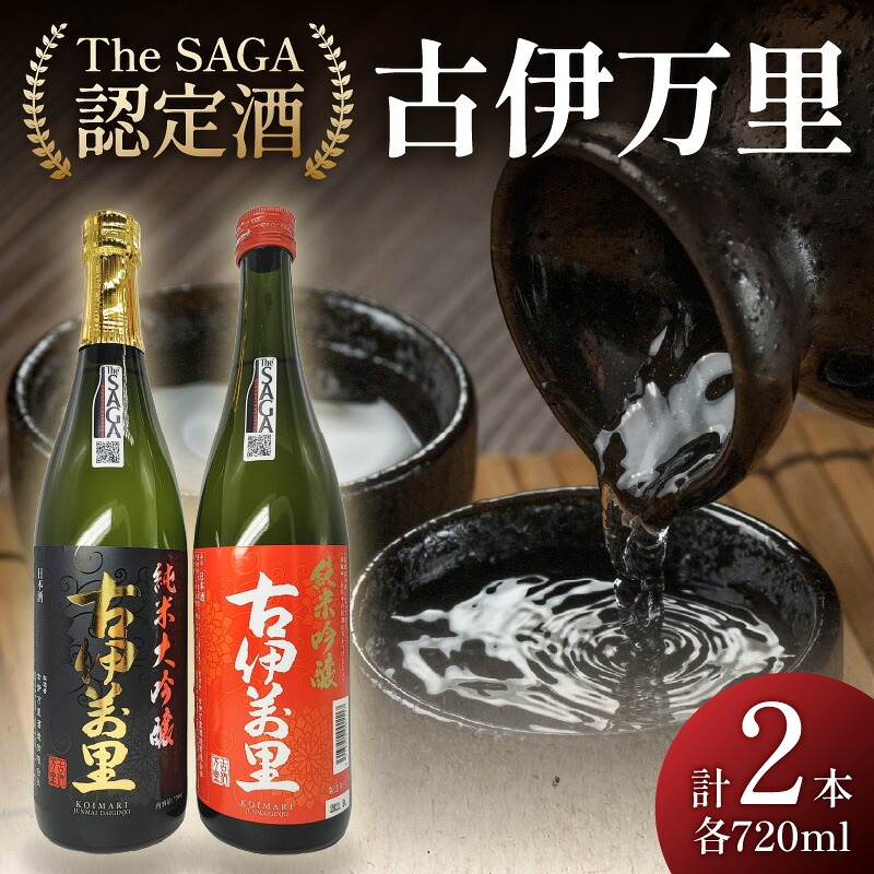 【ふるさと納税】TheSAGA認定酒 古伊万里純米大吟醸・純米吟醸720ml×2本 039-D269