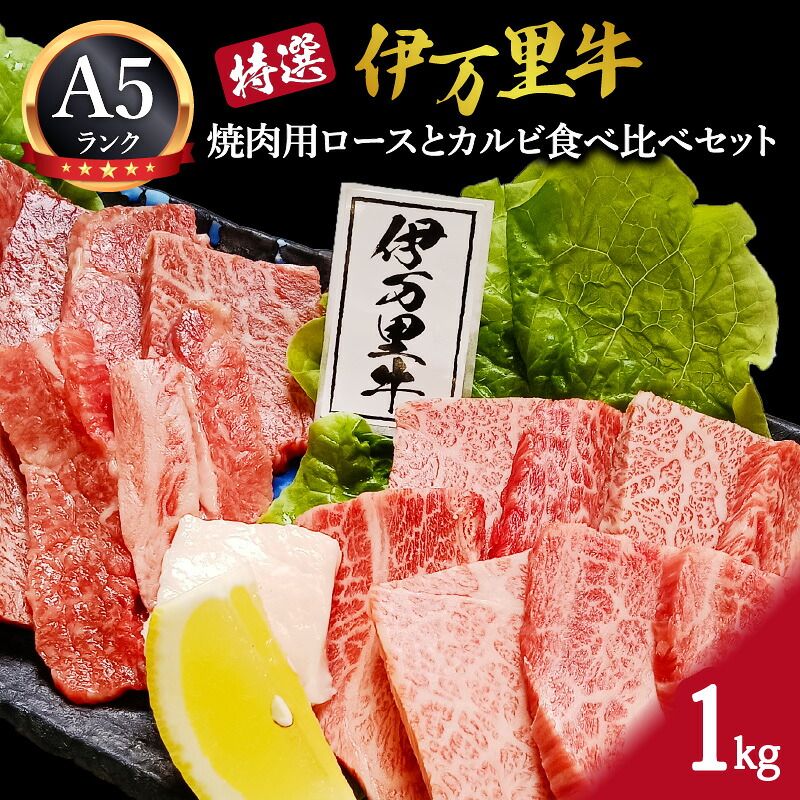 【ふるさと納税】特選伊万里牛(A5)焼肉用ロースとカルビ食べ比べセット 1kg 044-J1102【 国産牛 お肉 ブランド牛 冷凍 真空 パック BBQ ふるさと納税 焼肉 】|佐賀県伊万里市
