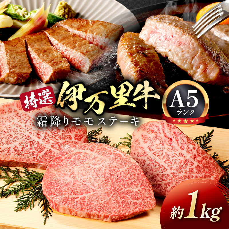 【ふるさと納税】特選モモ肉 伊万里牛 A5等級 霜降り モモステーキ 1kg J176