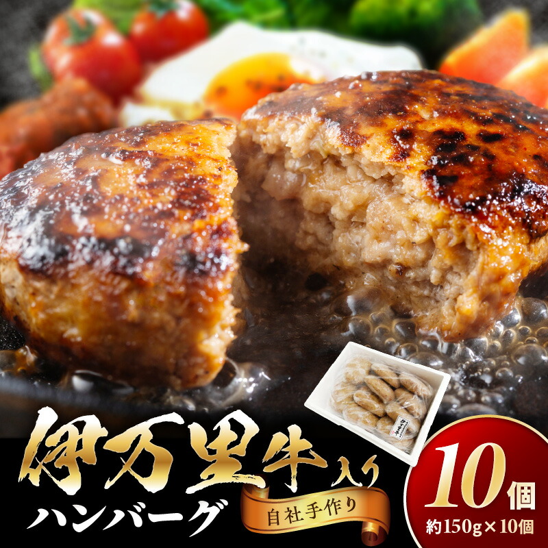 【ふるさと納税】伊万里牛 手作り ハンバーグ (150g×10個) 044-J177 【 佐賀牛 牛肉 伊万里牛 手作り ハンバーグ 牛 ブランド牛 黒毛和牛 肉汁 肉 お肉 精肉 実用的 食べ物 焼くだけ おかず お弁当 簡単 父の日 国産牛 和牛 冷凍 ソース付 お惣菜】