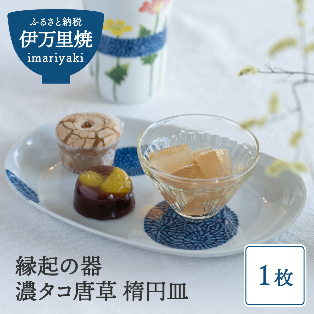 【ふるさと納税】【伊万里焼】縁起物 濃タコ唐草 楕円皿1枚 056-H623