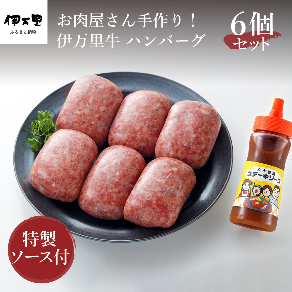 楽天市場 ふるさと納税 お肉屋さん手作り 伊万里牛 ハンバーグ 6個 特製ソース付 J082 佐賀県伊万里市