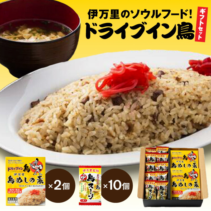 【ふるさと納税】伊万里のソウルフード！「ドライブイン鳥」ギフトセット G211