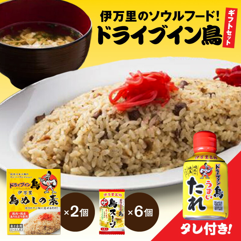 【ふるさと納税】ドライブイン鳥のタレ入りギフトセット 062-G212 13,140円