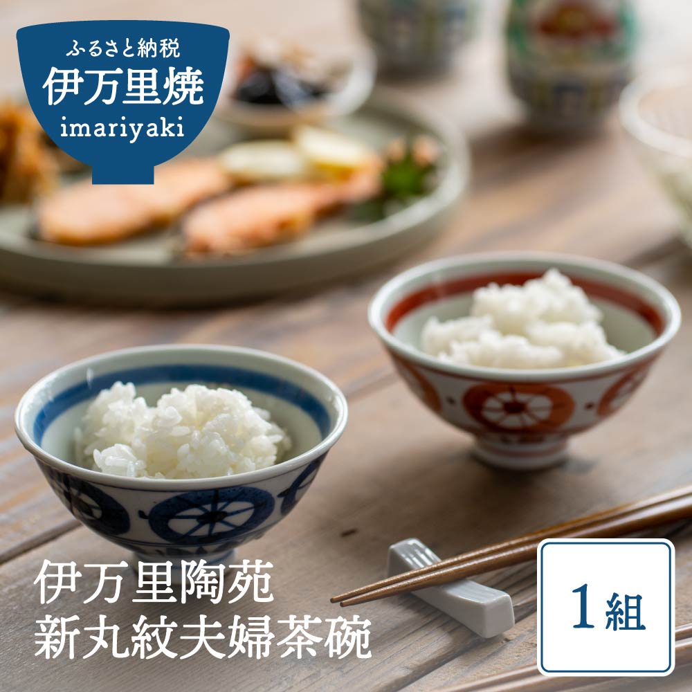 【ふるさと納税】【伊万里焼】伊万里陶苑 新丸紋 夫婦茶碗 070-H963