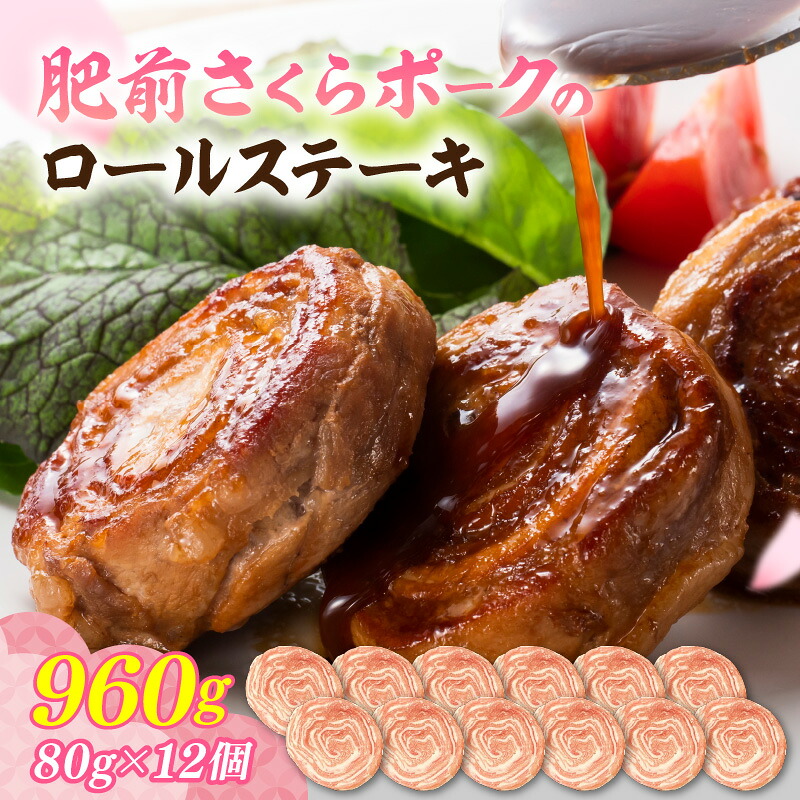 【ふるさと納税】佐賀県産 豚肉 肥前さくらポーク 豚ロールステーキ 80g&times;12個 180-L046｜佐賀県伊万里市