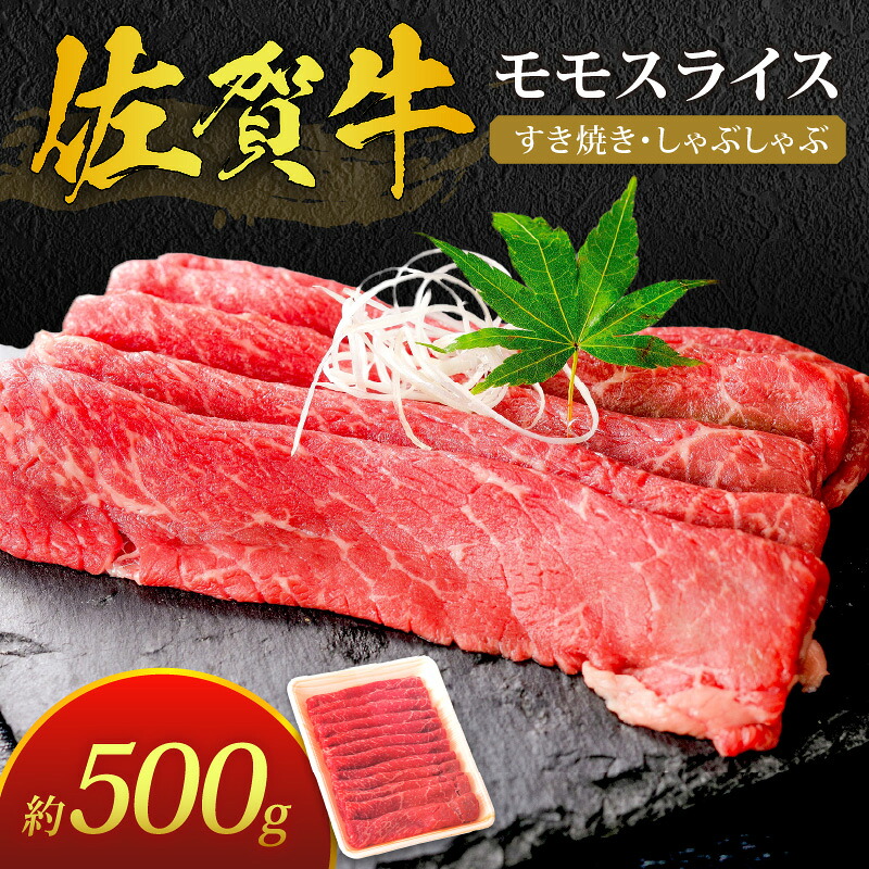【ふるさと納税】佐賀牛 モモスライス 約500g すき焼き しゃぶしゃぶ 180-J386【 ふるさと納税 牛肉 モモ スライス 伊万里 佐賀牛 ブランド牛 お肉 冷凍 国産 】|佐賀県伊万里市