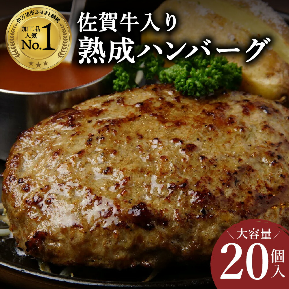 【ふるさと納税】佐賀牛入り 熟成 ハンバーグ 約120ｇ×20個 J1350
