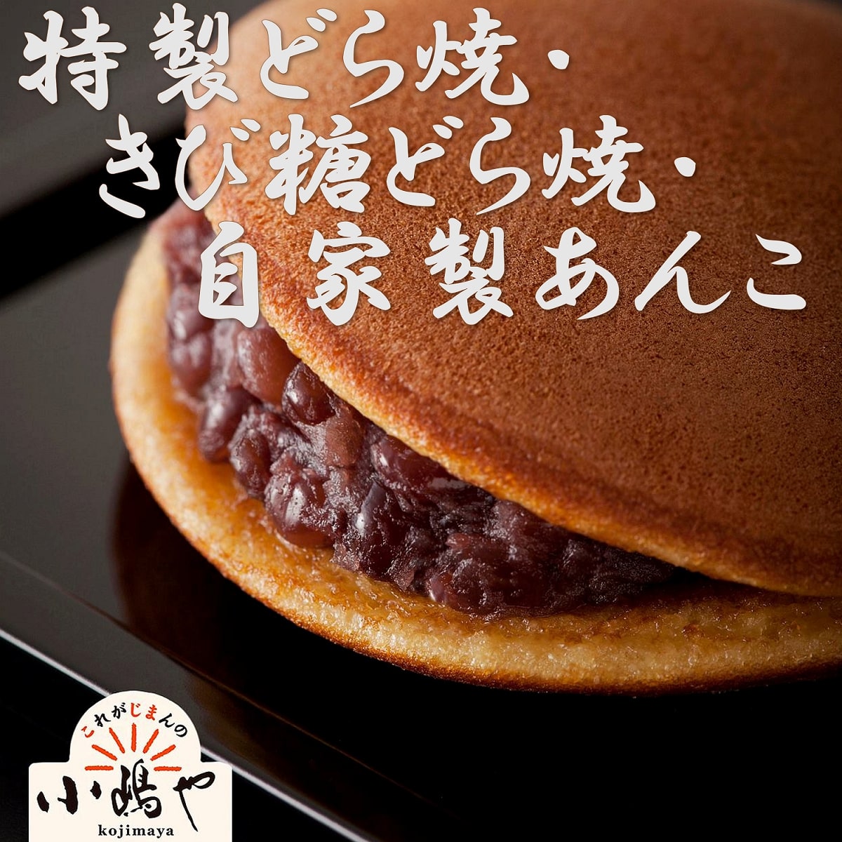 【ふるさと納税】特製きび糖どら焼・どら焼・自家製あんこ詰合せ 080-F146 【贈り物 贈答 熨斗 お中元 お歳暮 引菓子 法要 法事 内祝い 慶事】｜佐賀県伊万里市