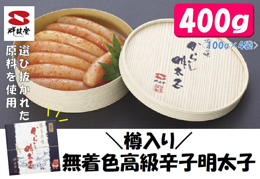 本日特価】 一本物 高級 樽入り無着色辛子明太子400g G135 fucoa.cl