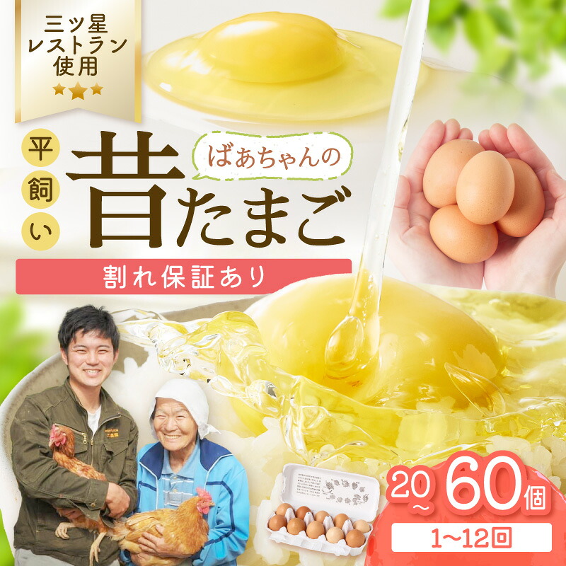 【ふるさと納税】平飼いで のびのび養鶏!ばあちゃんの昔たまご 割れ保証あり 20個 40個 60個 1回 3回 6回 12回【 定期便 卵 鶏卵 玉子 新鮮 卵かけご飯 卵焼き TKG 家庭用 ふるさと納税 定期便 卵 たまご 平飼い 】|佐賀県伊万里市