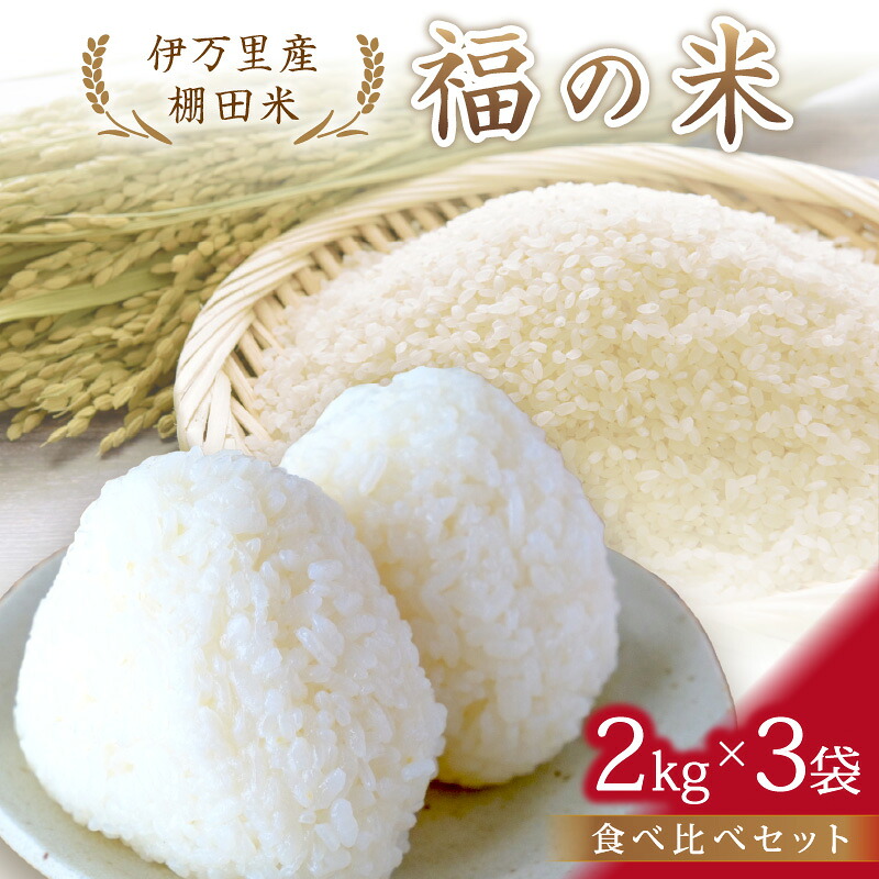 【ふるさと納税】令和7年産 特別栽培 棚田米「福の米」2kg&times;3袋 食べ比べセット 068-B834｜佐賀県伊万里市 24,000円