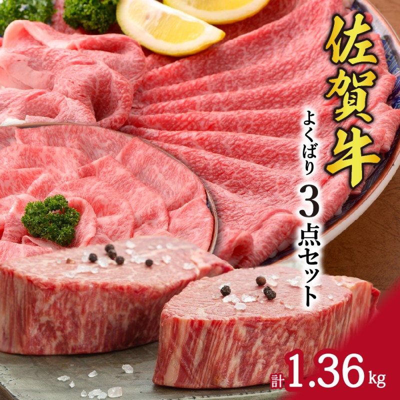【ふるさと納税】佐賀牛よくばり3種セット 総計1.36kg 120-J409【 ふるさと納税 牛肉 しゃぶしゃぶ ステーキ フィレ 赤身 希少部位 霜降り 国産 冷凍 】