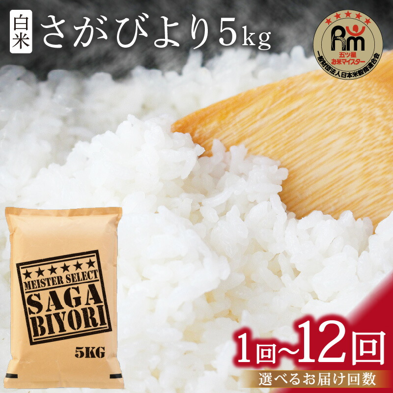 【ふるさと納税】《マイスターセレクト》さがびより【白米】5kg ＜回数が選べる／1回・3回・6回・12回 ＞【 米 白米 精米 さがびより 特Ａ 定期便 5kg 15kg 30kg 60kg 】