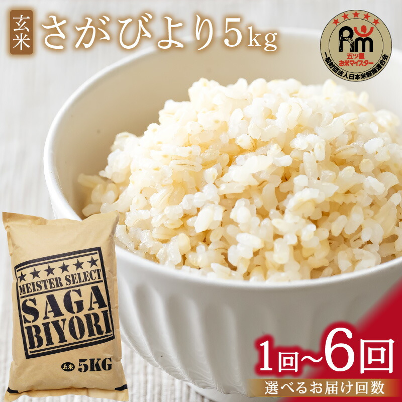 【ふるさと納税】【玄米】《マイスターセレクト》さがびより 5kg【特A評価】＜回数が選べる／1回・3回・6回 ＞【 米 玄米 さがびより 特Ａ 定期便 5kg 15kg 30kg 】