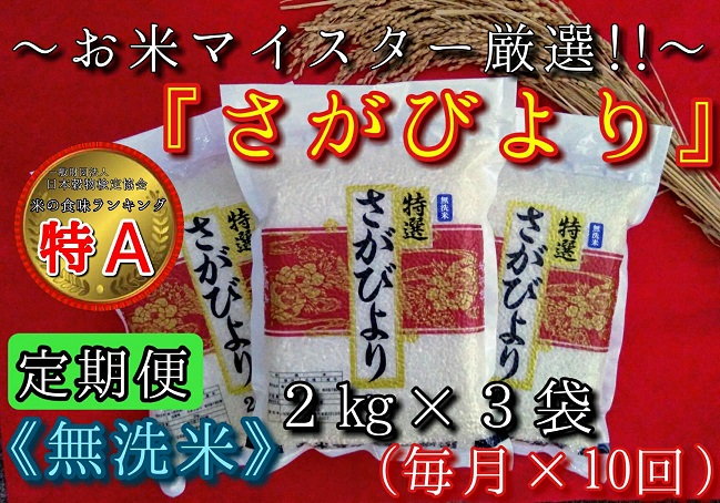 楽天市場 ふるさと納税 B155 定期便 無洗米 さがびより ２kg ３袋 毎月 １０回 佐賀県伊万里市