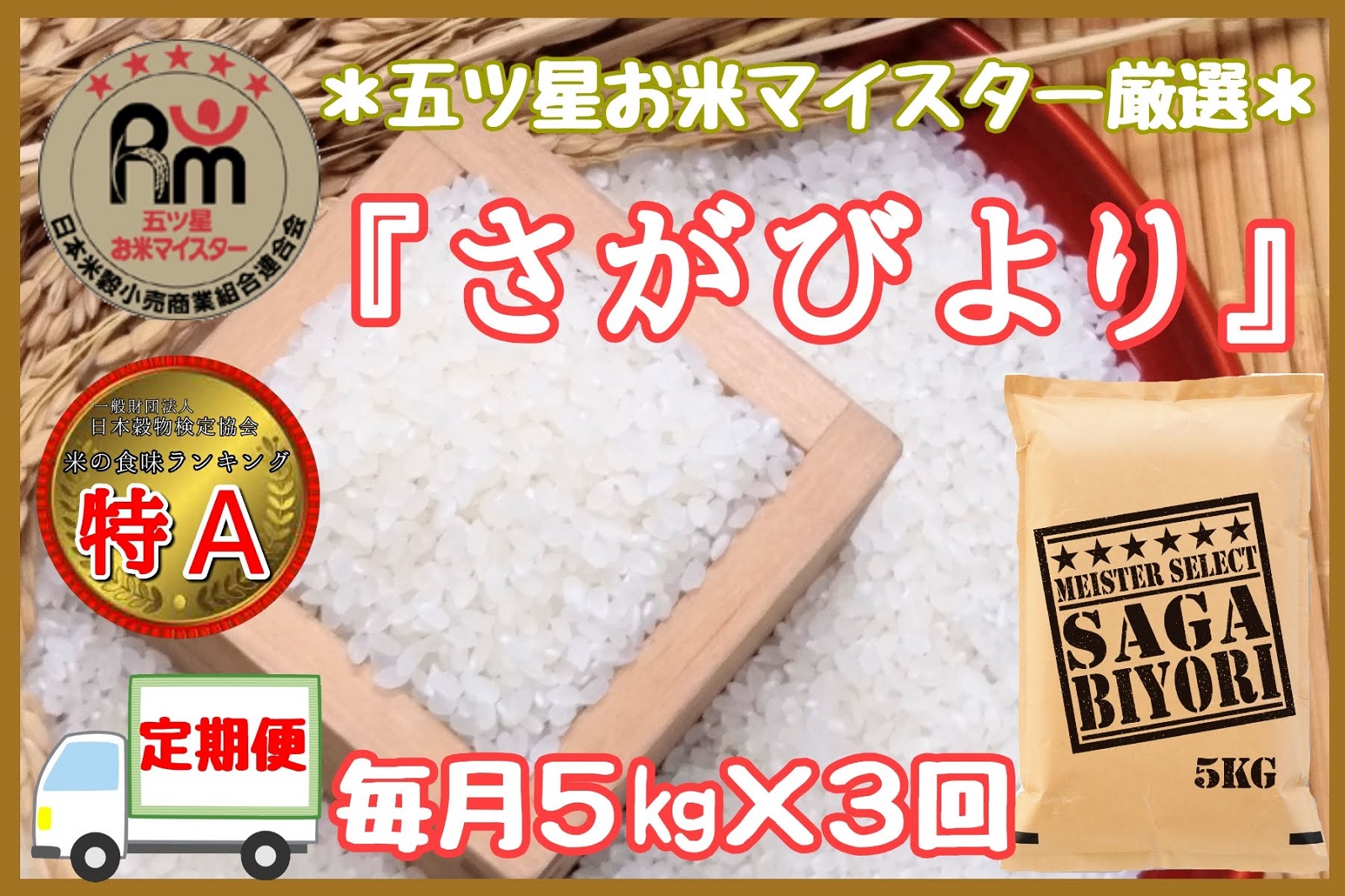 楽天市場 ふるさと納税 B171 定期便 さがびより 白米 5kg ３回 マイスターセレクト 佐賀県伊万里市