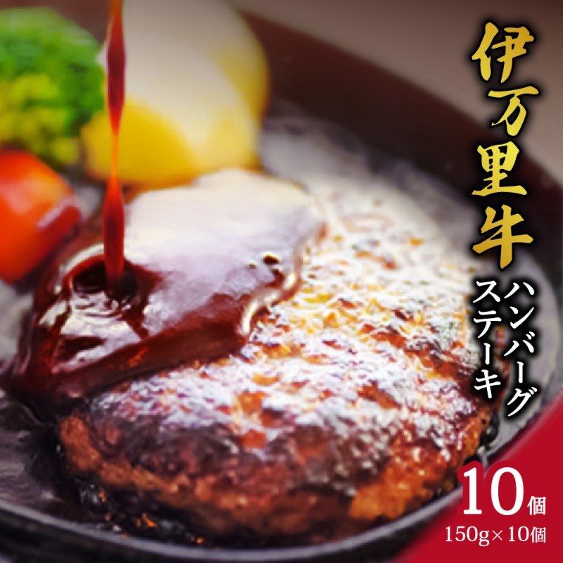 【ふるさと納税】 伊万里牛 ハンバーグ ステーキ 150g×10個 092-J266 【 佐賀牛 牛肉 伊万里牛 ハンバーグ 牛 焼くだけ お弁当 】