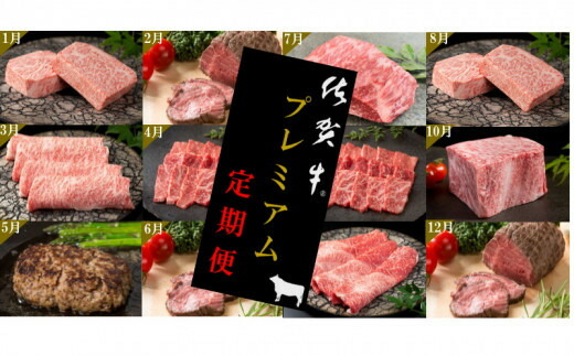 【ふるさと納税】佐賀牛毎月プレミアム定期便12回ｺｰｽ 999-J905【 佐賀牛 国産 和牛 牛 お肉 ギフト 贈答 毎月 定期便 ふるさと納税 肉 】