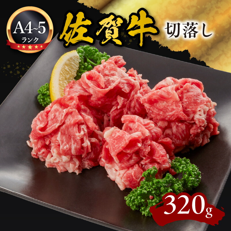 【ふるさと納税】佐賀牛切落し320g 092-J910【 佐賀牛 国産牛 和牛 ブランド牛 霜降り ギフト 贈答 ふるさと納税 牛肉 】