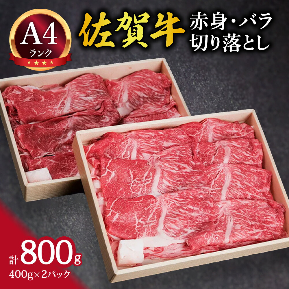 【ふるさと納税】佐賀牛 赤身とバラ肉の切り落とし 800g すき焼き しゃぶしゃぶ 焼肉におすすめ！ 148-J1877 【 牛肉 ブランド牛 黒毛和牛 A4ランク 小分け 400g×2P ふるさと納税 佐賀牛 ふるさと納税 牛肉 すき焼き 焼肉 赤身 バラ肉 切り落とし 】