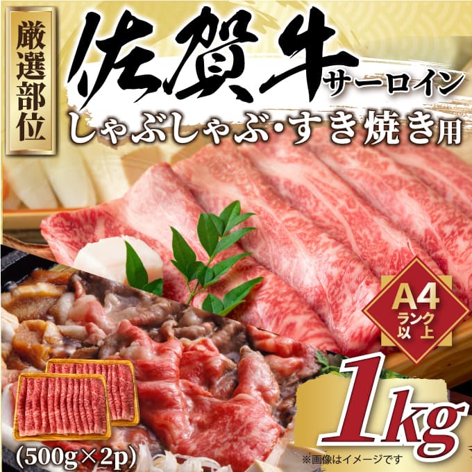 【ふるさと納税】【 佐賀牛 】 厳選部位 サーロイン しゃぶしゃぶ すき焼き　1kｇ（500ｇ×2ｐ） J1034