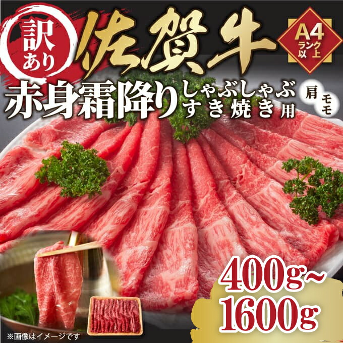 【ふるさと納税】【 佐賀牛 】 訳あり！ 赤身 霜降り しゃぶしゃぶ すき焼き 用【小分け / 発送時期が選べる】【 内容量が選べる 400g ～ 1.6kg 】（ ふるさと納税 肉 ふるさと納税 牛肉 ふるさと納税 人気 牛 肉 牛肉 すき焼き しゃぶしゃぶ）