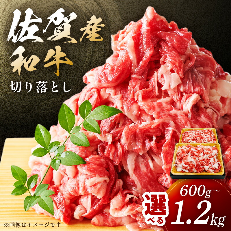 【ふるさと納税】佐賀産和牛 訳あり 切り落とし【小分け / 発送時期が選べる】【 内容量が選べる 600g ～ 1.2kg 】【 牛肉 焼肉 肉じゃが 牛丼 ふるさと納税 肉 ふるさと納税 牛肉 牛 カレー しゃぶしゃぶ ふるさと納税 訳あり 牛肉 】｜佐賀県伊万里市
