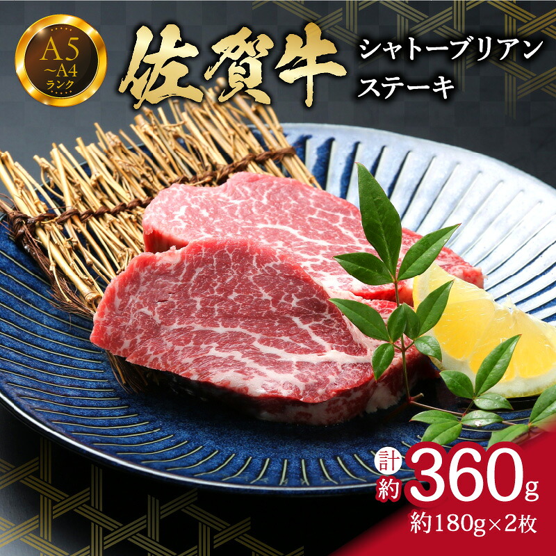 【ふるさと納税】佐賀牛 シャトーブリアンステーキ 360g （180g&times;2枚）真空パックでお届け 150-J738 【 牛肉 牛 お肉 ブランド牛 真空パック 希少部位 冷凍 佐賀牛 伊万里 国産 ふるさと納税 肉 ステーキ 佐賀牛 シャトーブリアン 】｜佐賀県伊万里市