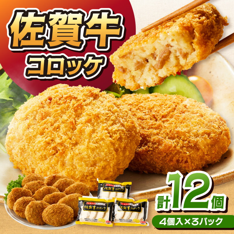 【ふるさと納税】佐賀牛コロッケ12個 125-J1045【 惣菜 おかず 佐賀牛 黒毛和牛 国産 冷凍 ふるさと納税 コロッケ 】