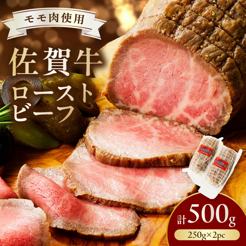 【ふるさと納税】佐賀牛ローストビーフ500g 125-J807｜佐賀県伊万里市