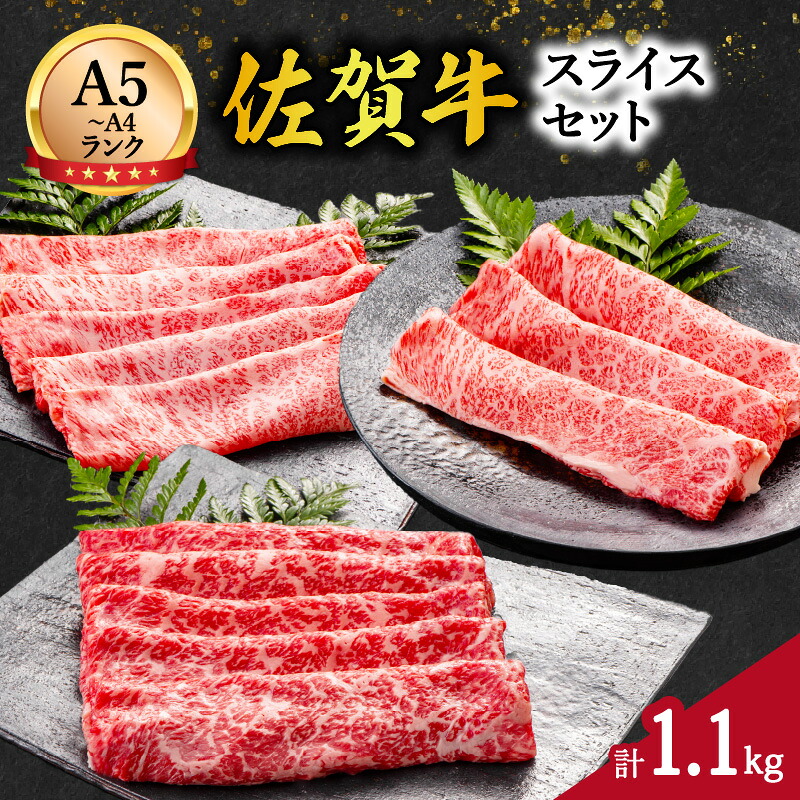 【ふるさと納税】佐賀牛スライスセット1.1kg 125-J1047【 佐賀牛 すきやき 牛しゃぶ 冷凍 和牛 うす切り 食べ比べ ふるさと納税 牛肉 】