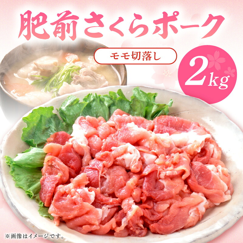 【ふるさと納税】佐賀県産 豚肉 肥前さくらポークモモ切落し2kg 125-L037