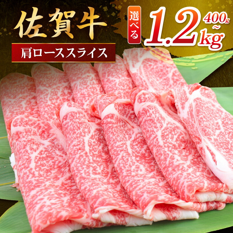 【ふるさと納税】佐賀牛 肩ローススライス＜容量が選べる／400g～1200g＞【 国産 ブランド牛 冷凍 ロース うす切り ふるさと納税 佐賀牛 】｜佐賀県伊万里市
