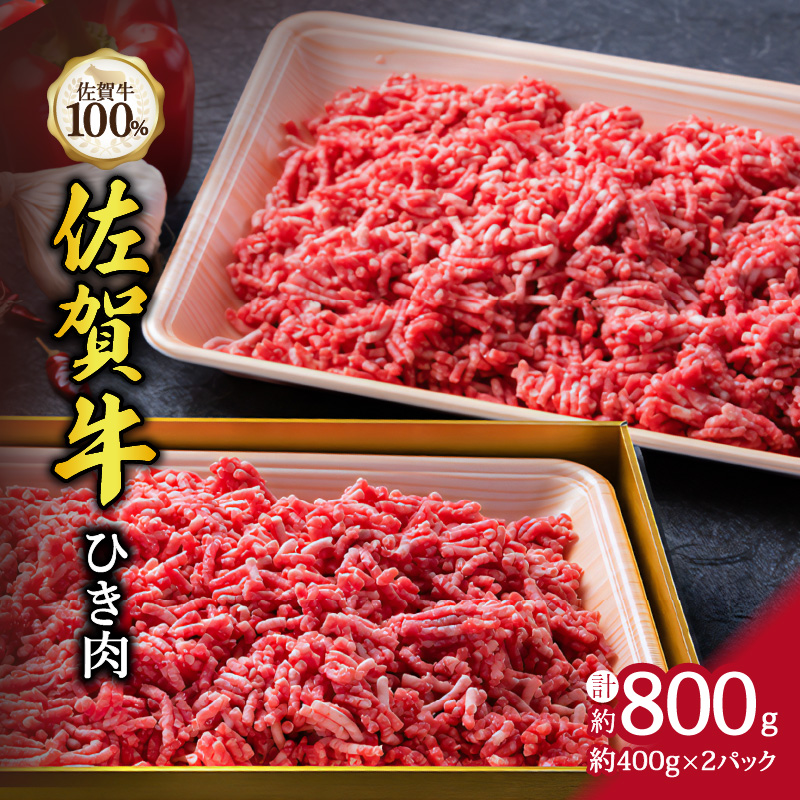 【ふるさと納税】A5 A4 佐賀牛 100%挽肉 800g ハンバーグにおすすめ J329