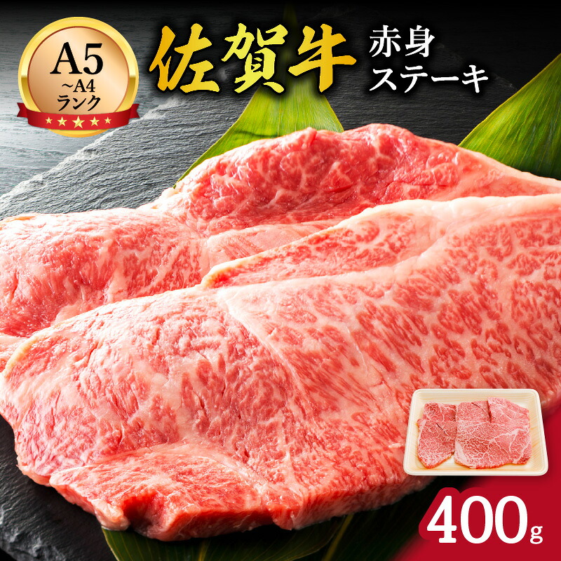 【ふるさと納税】【伊万里の老舗肉屋】A5 A4 佐賀牛赤身ステーキ 400g 100-J571【 国産 和牛 佐賀牛 伊萬里 赤身 冷凍 お肉 ブランド牛 ふるさと納税 牛肉 】｜佐賀県伊万里市