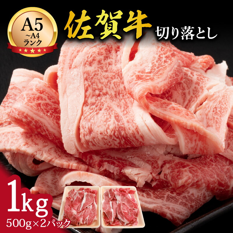 【ふるさと納税】【伊万里の老舗肉屋】A5 A4 佐賀牛 切落とし1kg 100-J700 【 牛肉 ブランド牛 黒毛和牛 小分け 500g×2P ふるさと納税 佐賀牛 切り落とし 九州 伊万里 国産 国産牛霜降り 大容量 小分け 】|佐賀県伊万里市