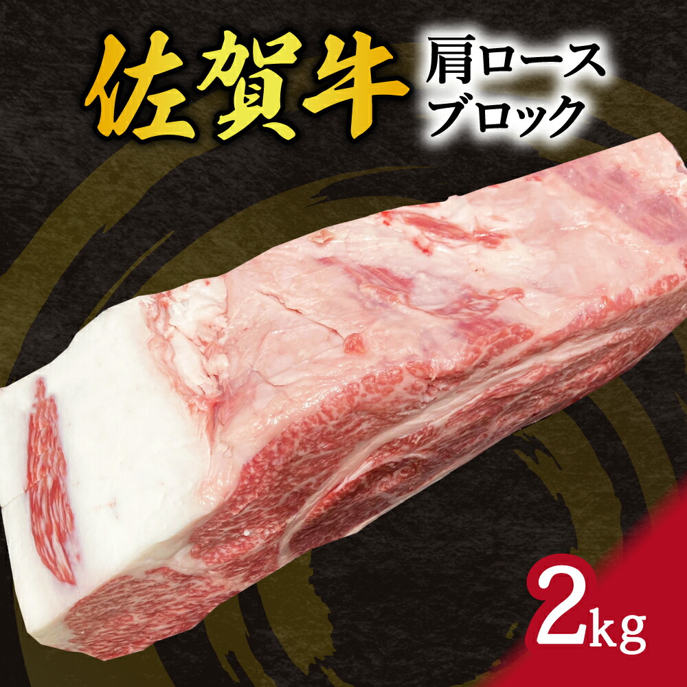 【ふるさと納税】佐賀牛 肩ロース ブロック 2kg 100-J794【 ふるさと納税 牛肉 ブロック 肩ロース 佐賀牛 】|佐賀県伊万里市