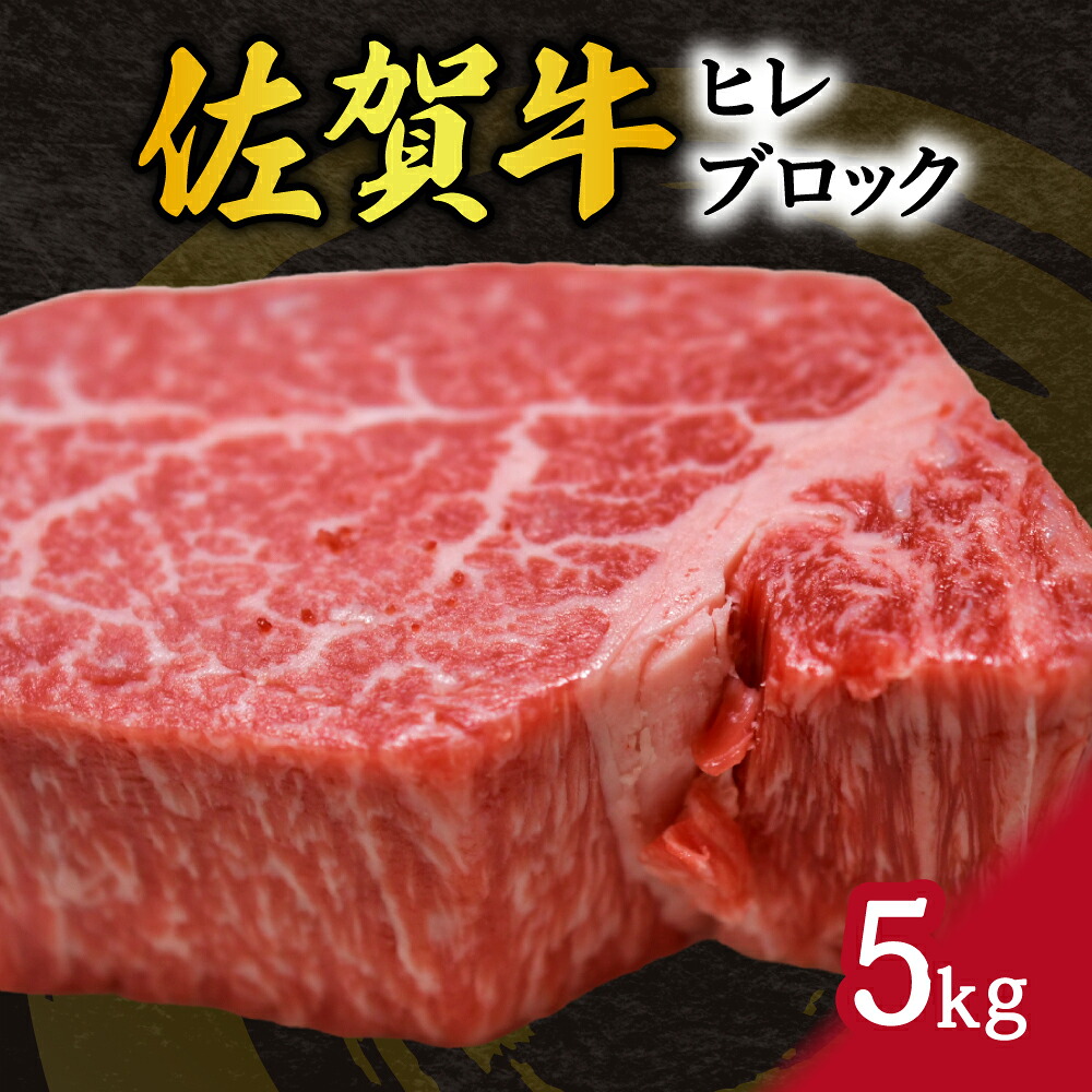 【ふるさと納税】佐賀牛 ヒレ ブロック 5kg 100-J797【 牛肉 ブランド牛 黒毛和牛 赤身 真空 ふるさと納税 牛肉 肉 ヒレ ブロック 佐賀牛 】｜佐賀県伊万里市