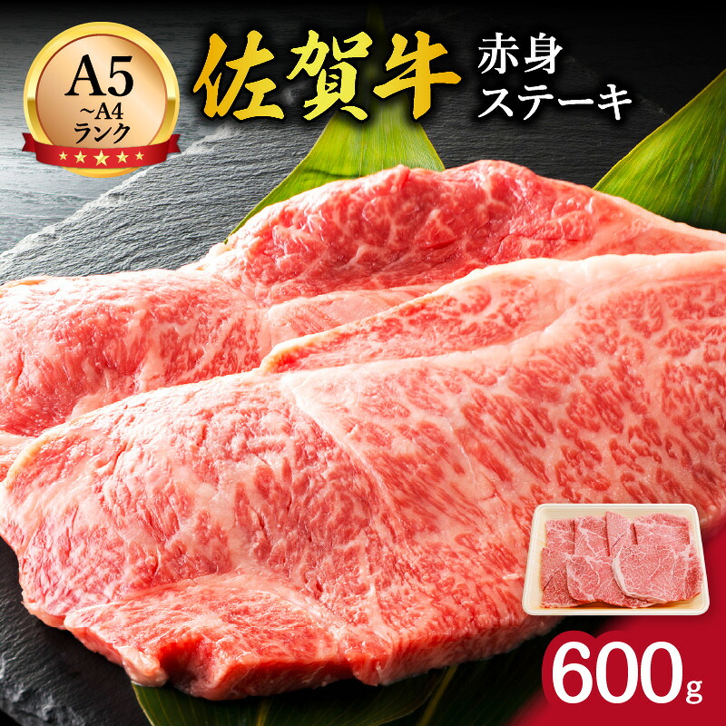 【ふるさと納税】【伊万里の老舗肉屋】A5 A4 佐賀牛赤身ステーキ 600g 100-J856【 国産 和牛 佐賀牛 伊萬里 赤身 冷凍 お肉 ブランド牛 ふるさと納税 牛肉 】|佐賀県伊万里市